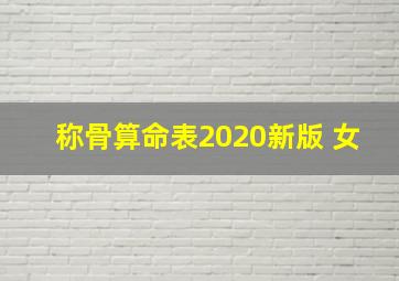 称骨算命表2020新版 女